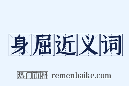 身屈近义词是什么意思的图片